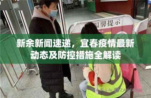 新余新闻速递,宜春疫情最新动态及防控措施全解读