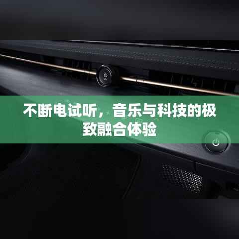 不断电试听,音乐与科技的极致融合体验