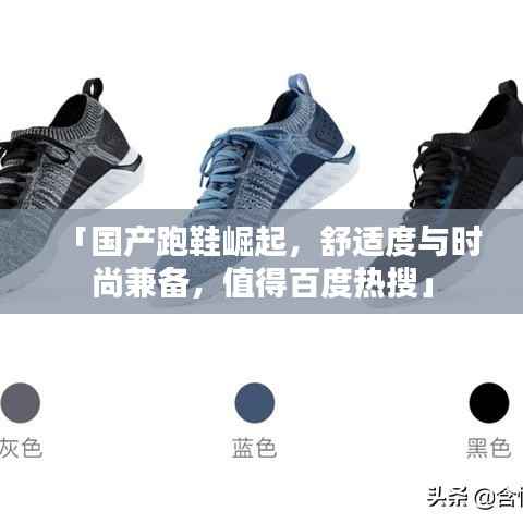 「国产跑鞋崛起,舒适度与时尚兼备,值得百度热搜」