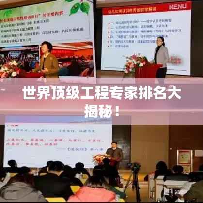 世界顶级工程专家排名大揭秘!