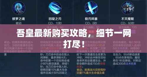 吾皇最新购买攻略,细节一网打尽!