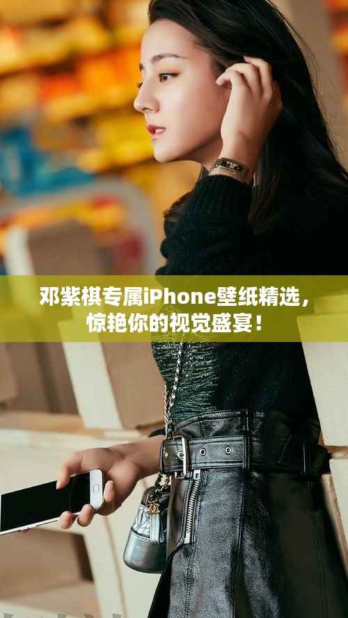 邓紫棋专属iPhone壁纸精选,惊艳你的视觉盛宴!