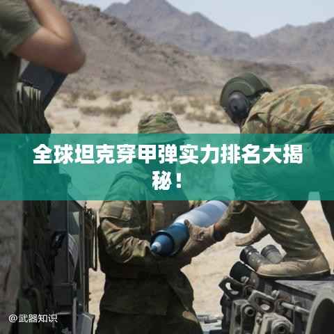 全球坦克穿甲弹实力排名大揭秘!