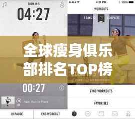 全球瘦身俱乐部排名TOP榜,探寻最佳减肥圣地!