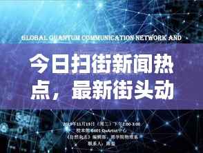 今日扫街新闻热点，最新街头动态报道速递