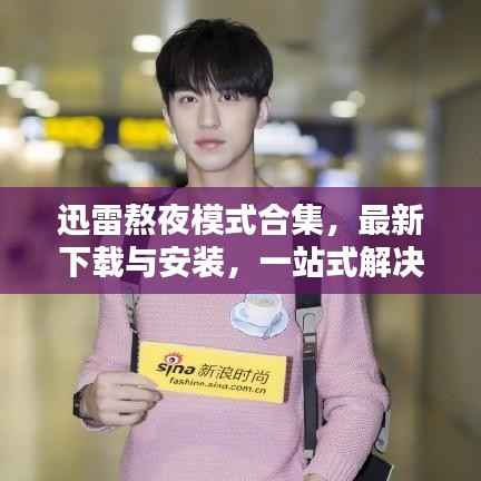 迅雷熬夜模式合集,最新下载与安装,一站式解决方案满足您需求