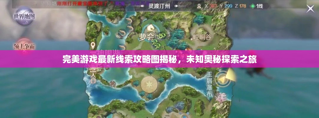 完美游戏最新线索攻略图揭秘,未知奥秘探索之旅