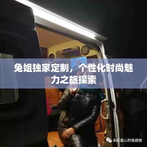 兔姐独家定制,个性化时尚魅力之旅探索