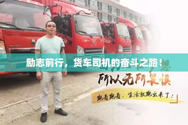 励志前行,货车司机的奋斗之路!