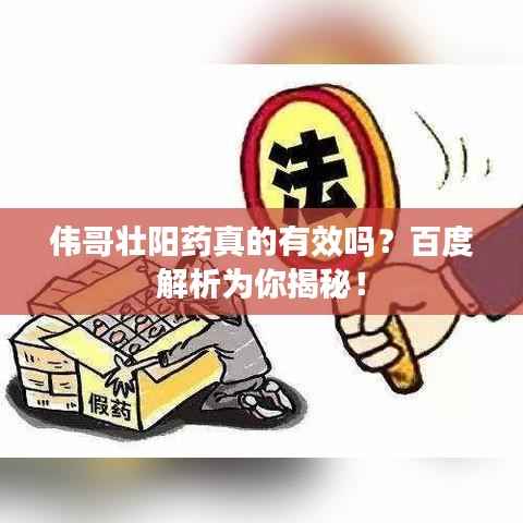 伟哥壮阳药真的有效吗?百度解析为你揭秘!