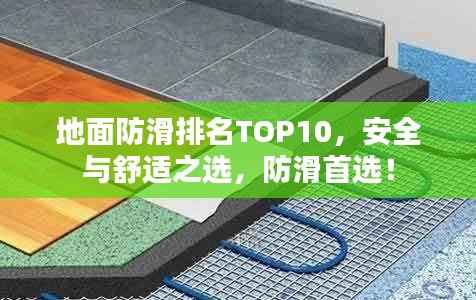 地面防滑排名TOP10,安全与舒适之选,防滑首选!