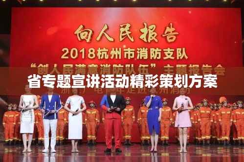 省专题宣讲活动精彩策划方案