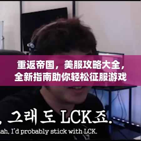 重返帝国,美服攻略大全,全新指南助你轻松征服游戏世界!