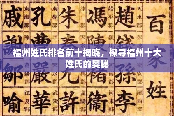福州姓氏排名前十揭晓,探寻福州十大姓氏的奥秘