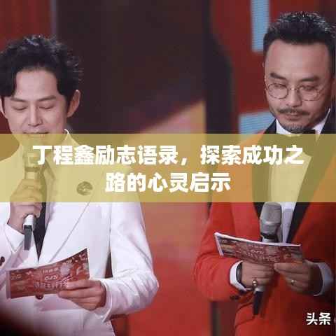 丁程鑫励志语录,探索成功之路的心灵启示