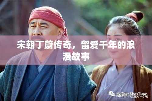 宋朝丁蔚传奇,留爱千年的浪漫故事