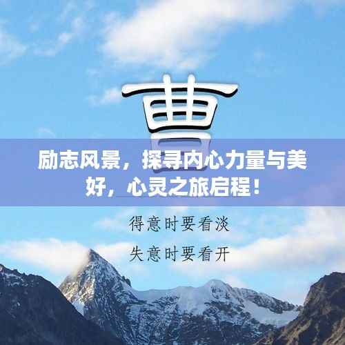 励志风景,探寻内心力量与美好,心灵之旅启程!