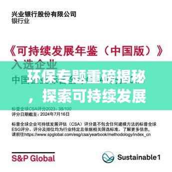 环保专题重磅揭秘,探索可持续发展之路