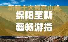 绵阳至新疆畅游指南,最新旅游攻略来袭!