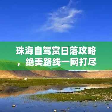 珠海自驾赏日落攻略,绝美路线一网打尽