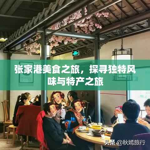 张家港美食之旅,探寻独特风味与特产之旅