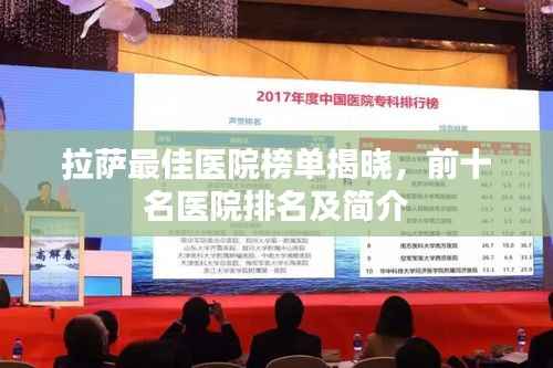 拉萨最佳医院榜单揭晓,前十名医院排名及简介