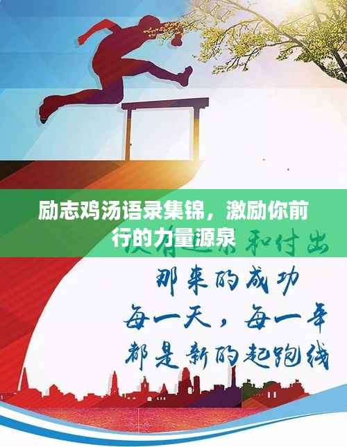 励志鸡汤语录集锦,激励你前行的力量源泉