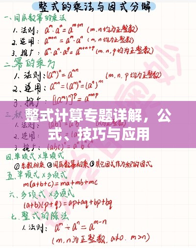 整式计算专题详解,公式、技巧与应用