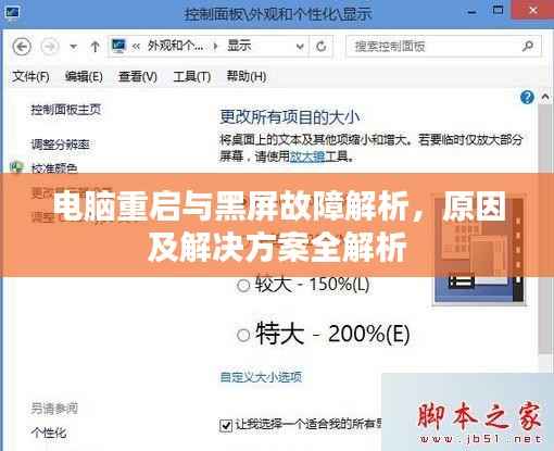 电脑重启与黑屏故障解析,原因及解决方案全解析