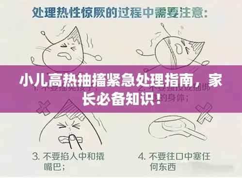 小儿高热抽搐紧急处理指南,家长必备知识!