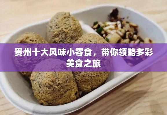 贵州十大风味小零食,带你领略多彩美食之旅