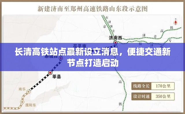 长清高铁站点最新设立消息,便捷交通新节点打造启动