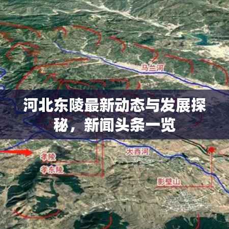 河北东陵最新动态与发展探秘,新闻头条一览