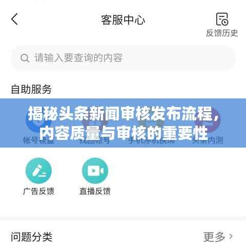 揭秘头条新闻审核发布流程,内容质量与审核的重要性