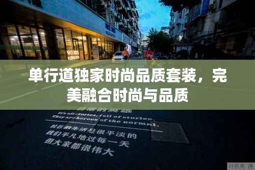 单行道独家时尚品质套装,完美融合时尚与品质
