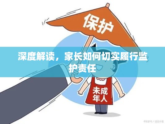 深度解读,家长如何切实履行监护责任