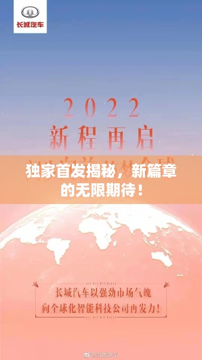 独家首发揭秘,新篇章的无限期待!