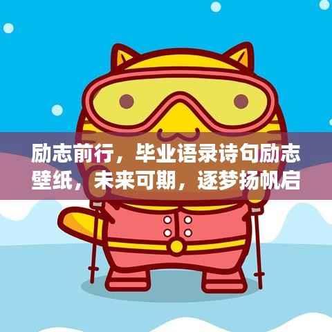 励志前行,毕业语录诗句励志壁纸,未来可期,逐梦扬帆启航!