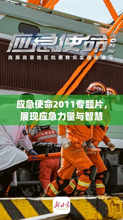 应急使命2011专题片,展现应急力量与智慧