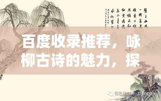 百度收录推荐,咏柳古诗的魅力,探寻柳韵之美