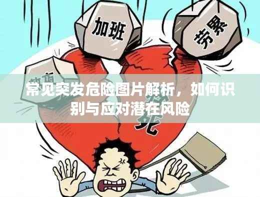 常见突发危险图片解析,如何识别与应对潜在风险
