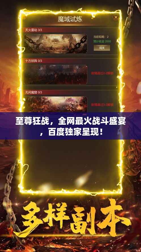 至尊狂战,全网最火战斗盛宴,百度独家呈现!