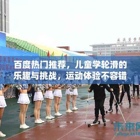 百度热门推荐,儿童学轮滑的乐趣与挑战,运动体验不容错过!