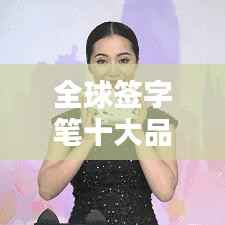 全球签字笔十大品牌排名榜单揭晓!
