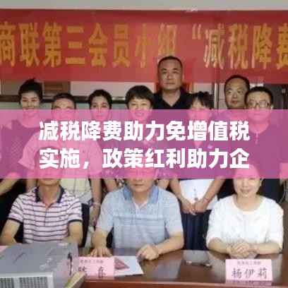 减税降费助力免增值税实施,政策红利助力企业发展