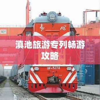 滇池旅游专列畅游攻略