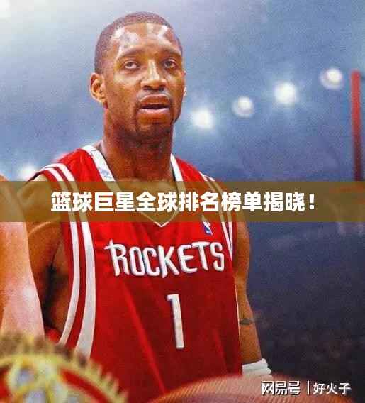 篮球巨星全球排名榜单揭晓！