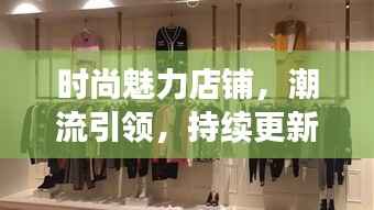 时尚魅力店铺,潮流引领,持续更新风尚之选