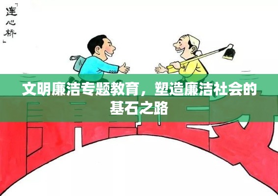 文明廉洁专题教育,塑造廉洁社会的基石之路