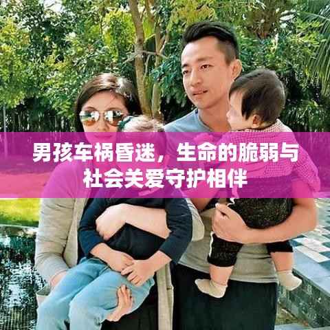 男孩车祸昏迷,生命的脆弱与社会关爱守护相伴